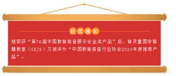 中国教育装备行业协会2020年度推荐产品.png