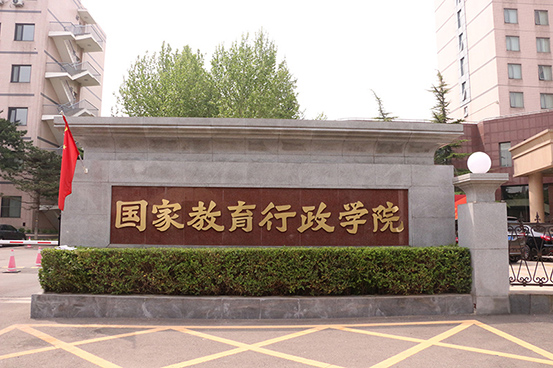 国家教育行政学院校门553.jpg