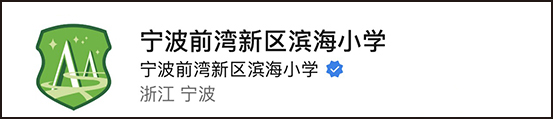 宁波前湾新区滨海小学553.jpg